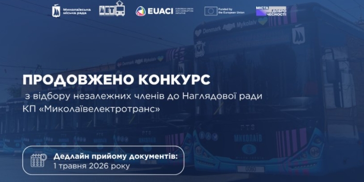 Не знайшлося бажаючих? Конкурс з відбору незалежних членів наглядової ради КП «Миколаївелектротранс» продовжено до 1 травня