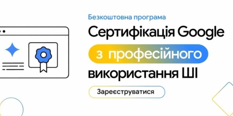 Українцям отримають 20 тисяч ліцензій на курси зі штучного інтелекту від Google