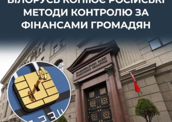 У білорусі слідом за рф запроваджують систему тотального фінансового контролю