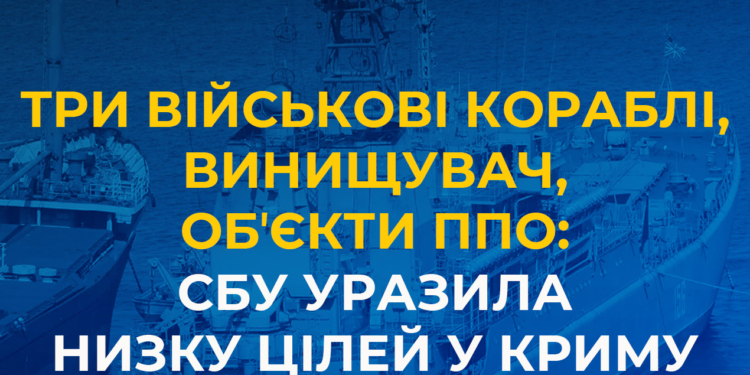Три військові кораблі, винищувач, обʼєкти ППО: СБУ уразила низку важливих військових цілей у Криму