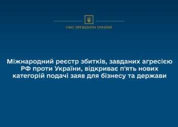 Міжнародний реєстр збитків, завданих агресією РФ проти України, відкриває п’ять нових категорій подачі заяв для бізнесу та держави