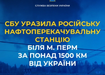 Це СБУ уразила російську нафтоперекачувальну станцію біля м. Перм за понад 1500 км від України