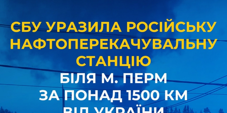 Це СБУ уразила російську нафтоперекачувальну станцію біля м. Перм за понад 1500 км від України