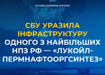 СБУ знову відпрацювала по обʼєктах у Пермі: уразила інфраструктуру одного з найбільших НПЗ рф — «Лукойл-Пермнафтооргсинтез»