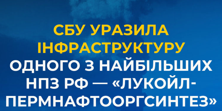 СБУ знову відпрацювала по обʼєктах у Пермі: уразила інфраструктуру одного з найбільших НПЗ рф — «Лукойл-Пермнафтооргсинтез»