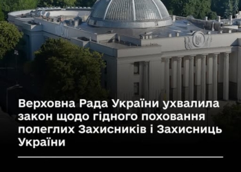Верховна Рада України ухвалила закон щодо гідного поховання полеглих Захисників і Захисниць України