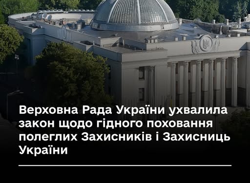 Верховна Рада України ухвалила закон щодо гідного поховання полеглих Захисників і Захисниць України