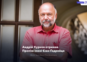 Український письменник Андрій Курков отримав престижну літературну премію імені Ґєдройця