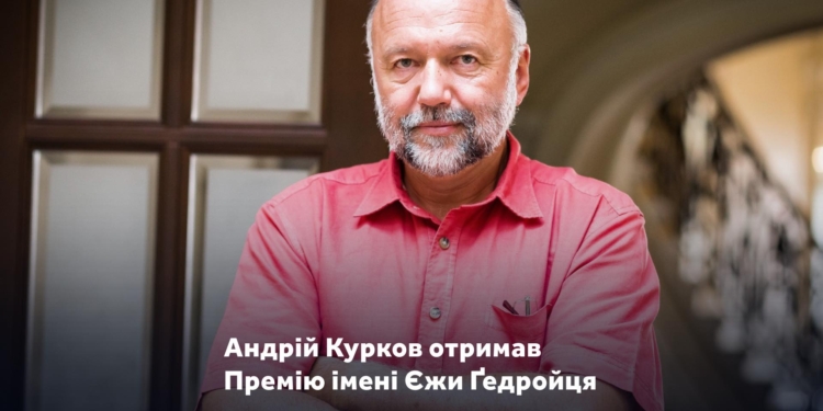 Український письменник Андрій Курков отримав престижну літературну премію імені Ґєдройця