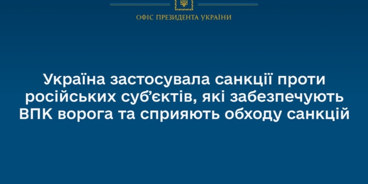Україна застосувала санкції проти російських субʼєктів, які забезпечують ВПК ворога та сприяють обходу санкцій