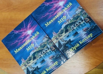 «Миколаївський МІФ» – у Миколаєві презентували книгу Юрія Котляра (ФОТО)