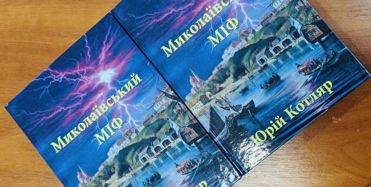 «Миколаївський МІФ» – у Миколаєві презентували книгу Юрія Котляра (ФОТО)