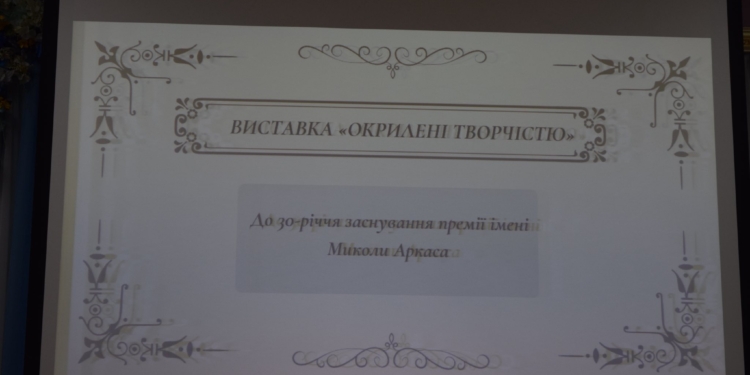 На Миколаївщині відновлять конкурс на здобуття обласної премії ім.М.Аркаса