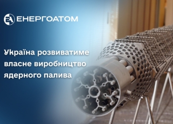 Стратегічне рішення прийнято – на Миколаївщині побудують комплекс з виробництва ядерного палива
