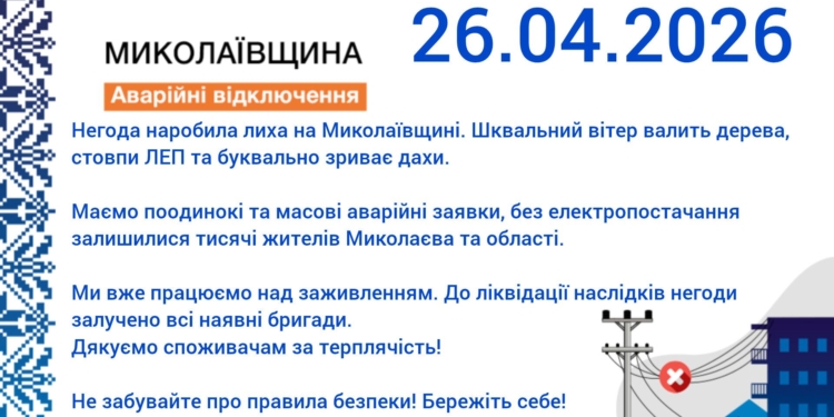 Негода на Миколаївщині – без електропостачання залишилися тисячі жителів Миколаєва та області