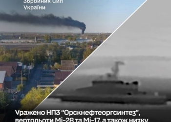 Генштаб підтверджує – уражено НПЗ “Орскнефтеоргсинтез”, вертольоти Мі-28 та Мі-17, а також низку інших об’єктів ворога