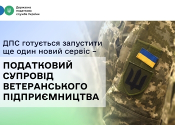ДПС готується запустити ще один новий сервіс – податковий супровід ветеранського підприємництва