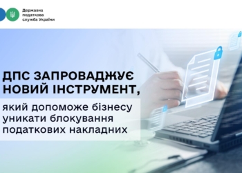 ДПС запроваджує новий інструмент, який допоможе бізнесу уникати блокування податкових накладних
