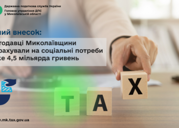Єдиний внесок: Роботодавці Миколаївщини перерахували на соціальні потреби майже 4,5 млрд грн
