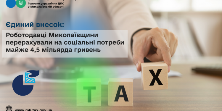 Єдиний внесок: Роботодавці Миколаївщини перерахували на соціальні потреби майже 4,5 млрд грн