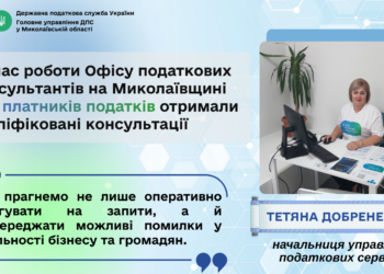 Офіс податкових консультантів на Миколаївщині: результати роботи та актуальні запити платників