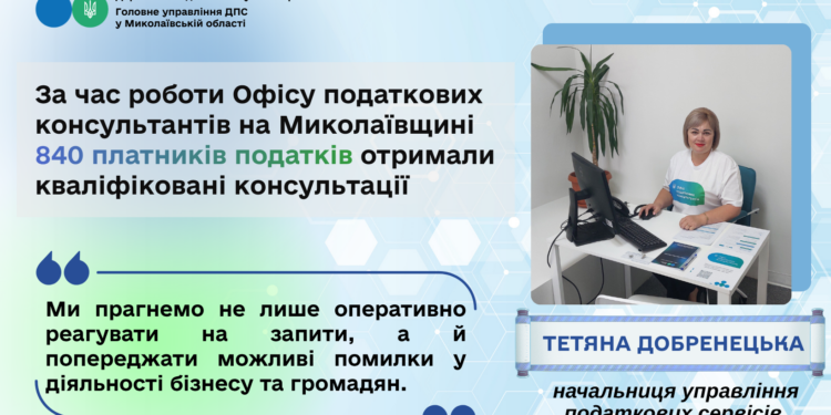 Офіс податкових консультантів на Миколаївщині: результати роботи та актуальні запити платників