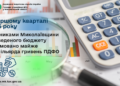 У першому кварталі 2026 року платниками Миколаївщини до зведеного бюджету спрямовано майже 4,3 млрд грн ПДФО