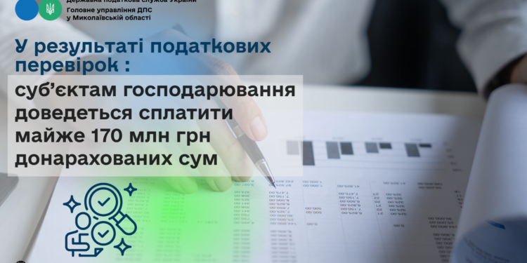 У результаті податкових перевірок суб’єктам господарювання на Миколаївщині доведеться сплатити майже 170 млн грн донарахованих сум