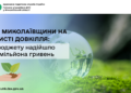 ДПС Миколаївщини на захисті довкілля: до бюджету надійшло 16,5 млн грн