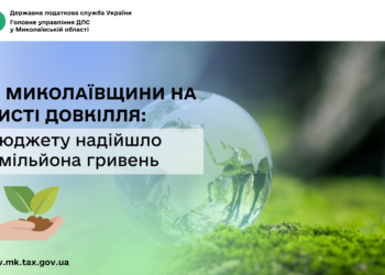 ДПС Миколаївщини на захисті довкілля: до бюджету надійшло 16,5 млн грн