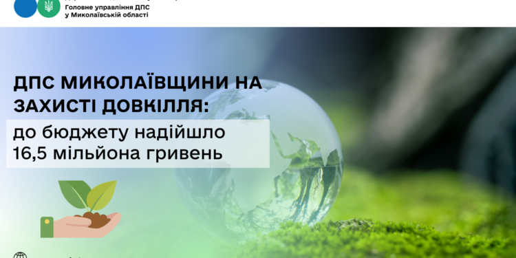 ДПС Миколаївщини на захисті довкілля: до бюджету надійшло 16,5 млн грн