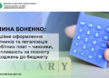 Галина Боненко: Офіційне оформлення робітників та легалізація заробітних плат впливають на повноту надходжень до бюджету