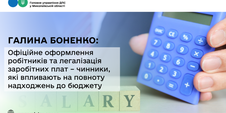 Галина Боненко: Офіційне оформлення робітників та легалізація заробітних плат впливають на повноту надходжень до бюджету