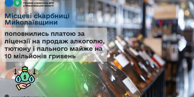 Місцеві бюджети Миколаївщини поповнились платою за ліцензії на продаж алкоголю, тютюну і пального майже на 10 млн грн