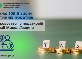 У податковій службі Миколаївщини обліковується майже 105,5 тисяч платників податків