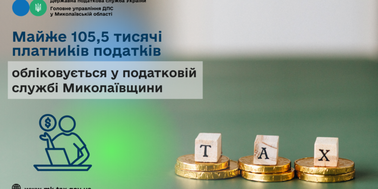 У податковій службі Миколаївщини обліковується майже 105,5 тисяч платників податків