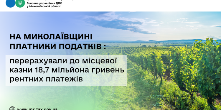 На Миколаївщині платники податків перерахували до місцевої казни 18,7 млн грн  рентних платежів