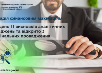Протидія фінансовим махінаціям на Миколаївщині –  складено 11 висновків та відкрито 3 кримінальних провадження
