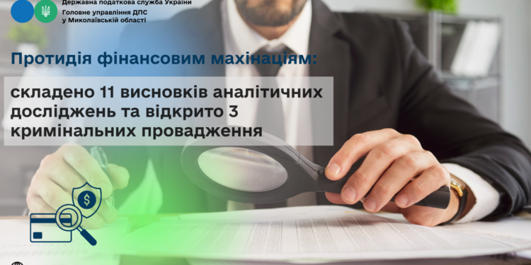 Протидія фінансовим махінаціям на Миколаївщині – складено 11 висновків та відкрито 3 кримінальних провадження