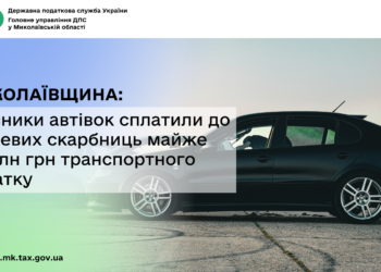 Миколаївщина: Власники автівок сплатили до місцевих скарбниць майже 1,1 млн грн транспортного податку