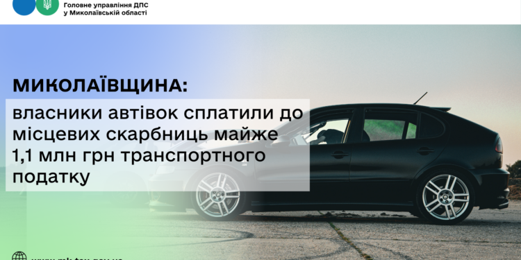 Миколаївщина: Власники автівок сплатили до місцевих скарбниць майже 1,1 млн грн транспортного податку