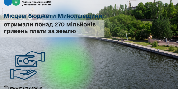Місцеві бюджети Миколаївщини отримали понад 270 млн грн плати за землю