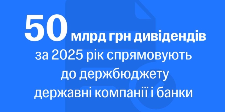 Державні компанії сплатять до Держбюджету майже 50 млрд.грн. дивідендів