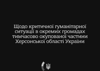 МЗС закликає міжнародну спільноту відреагувати на гуманітарну катастрофу на окупованій Херсонщині – в Олешках, Голій Пристані та Збур’ївках