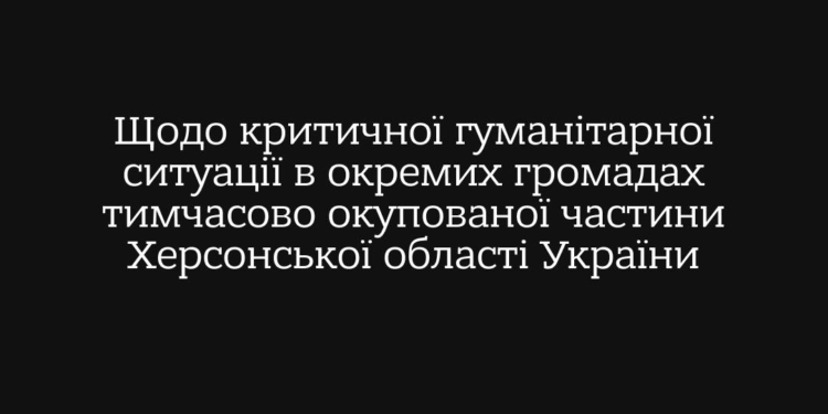 МЗС закликає міжнародну спільноту відреагувати на гуманітарну катастрофу на окупованій Херсонщині – в Олешках, Голій Пристані та Збур’ївках