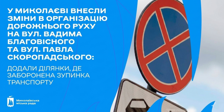 У Миколаєві на двох вулицях додали ділянки, де заборонена зупинка транспорту