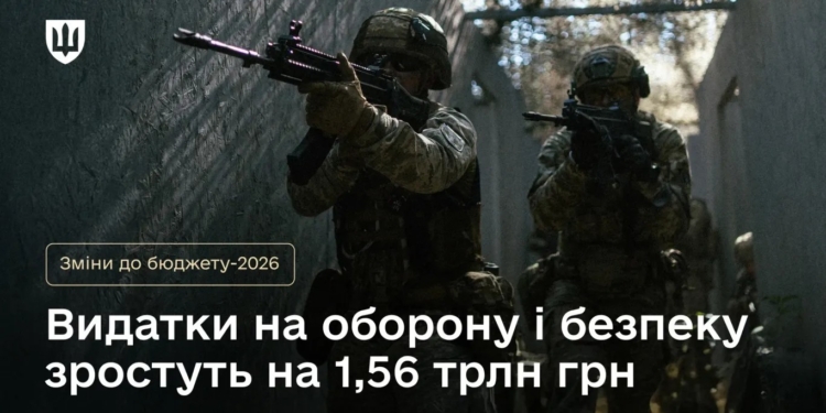 КМУ пропонує зміни до Держбюджету-2026 – на що саме планується направити 1,56 трлн.грн. видатків на оборону і безпеку
