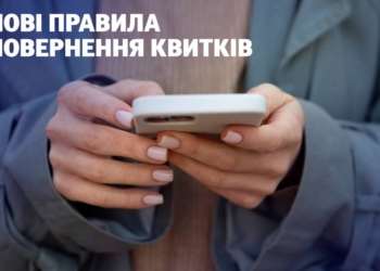 Вже від сьогодні. Укрзалізниця впроваджує нові правила повернення квитків