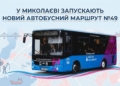 У Миколаєві запускають новий автобусний маршрут №49