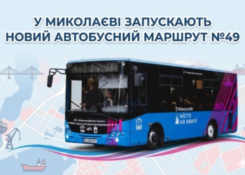 У Миколаєві запускають новий автобусний маршрут №49